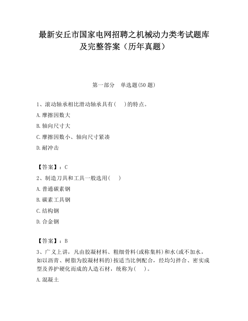 最新安丘市国家电网招聘之机械动力类考试题库及完整答案（历年真题）