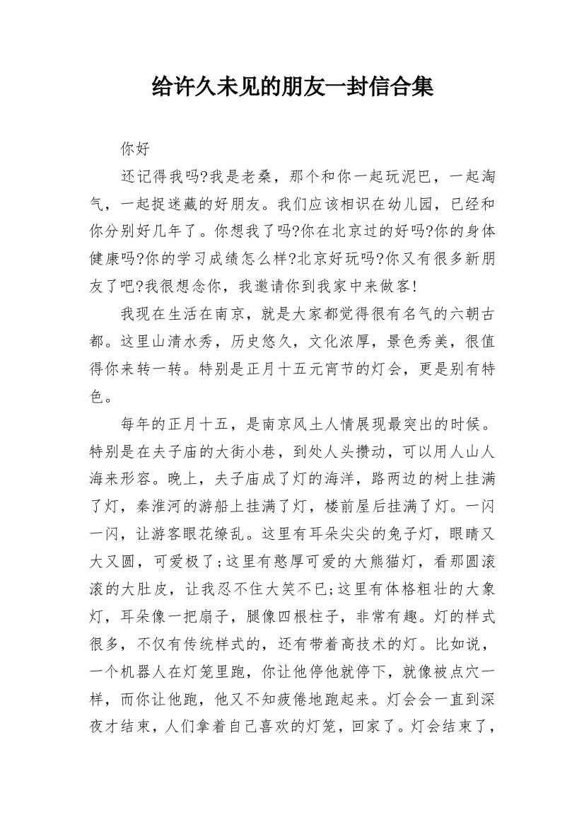 给许久未见的朋友一封信合集