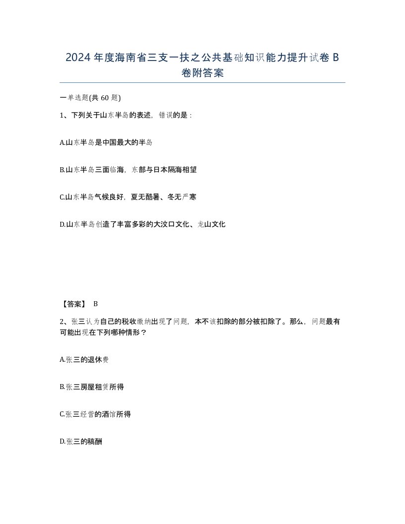 2024年度海南省三支一扶之公共基础知识能力提升试卷B卷附答案