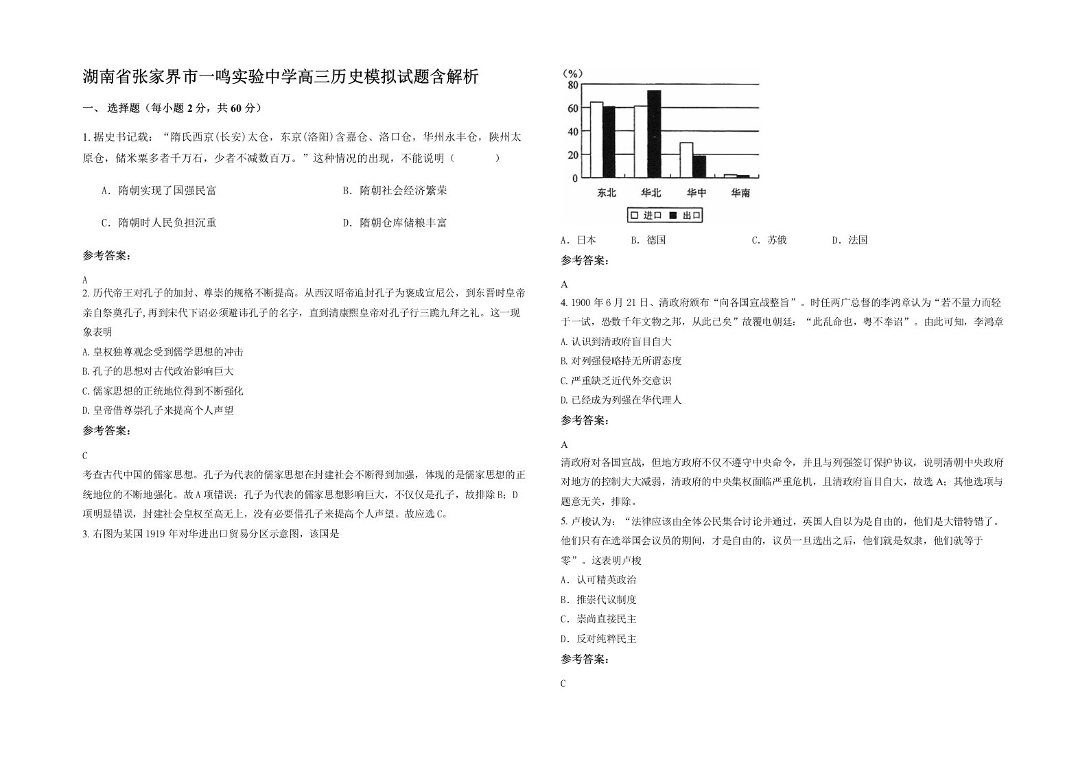 湖南省张家界市一鸣实验中学高三历史模拟试题含解析