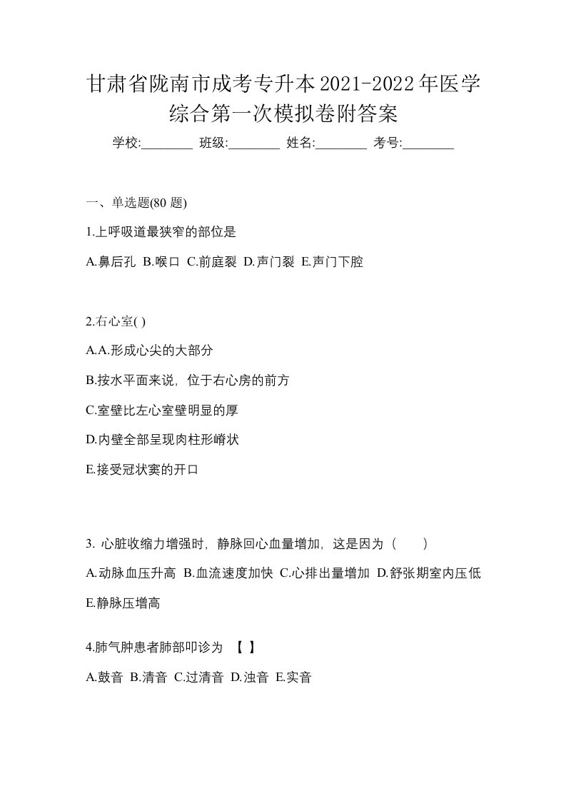 甘肃省陇南市成考专升本2021-2022年医学综合第一次模拟卷附答案