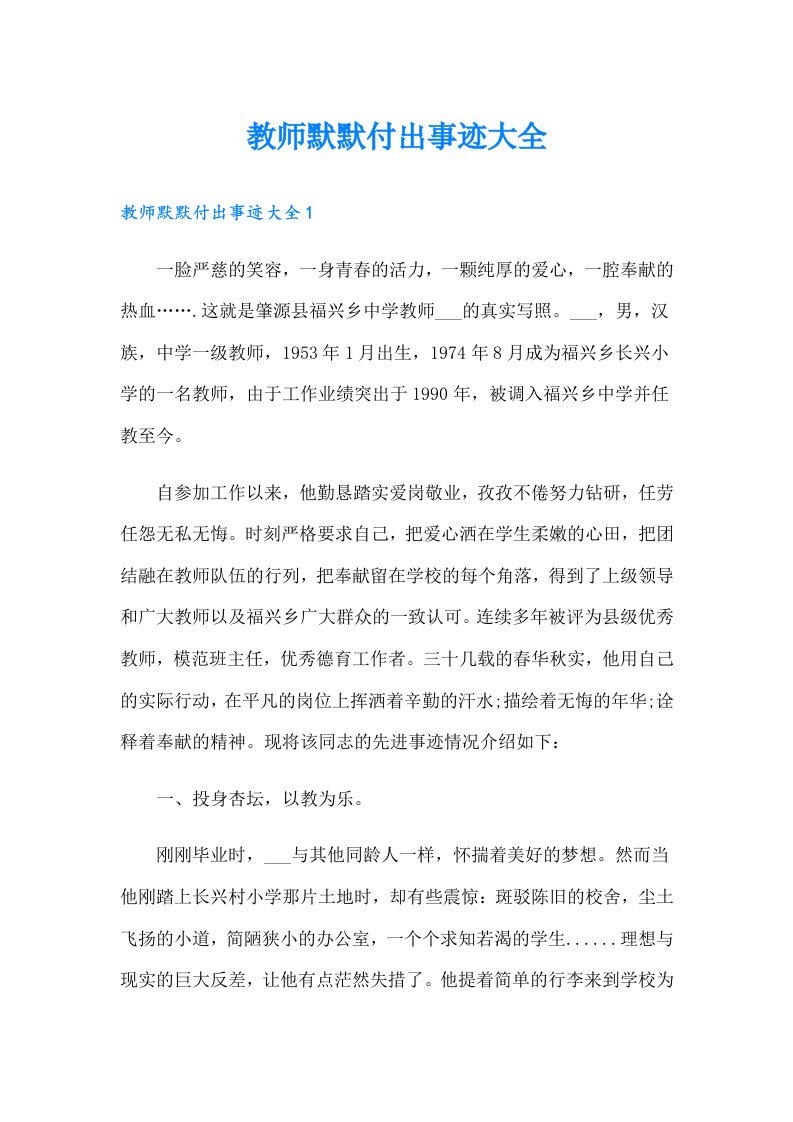 教师默默付出事迹大全