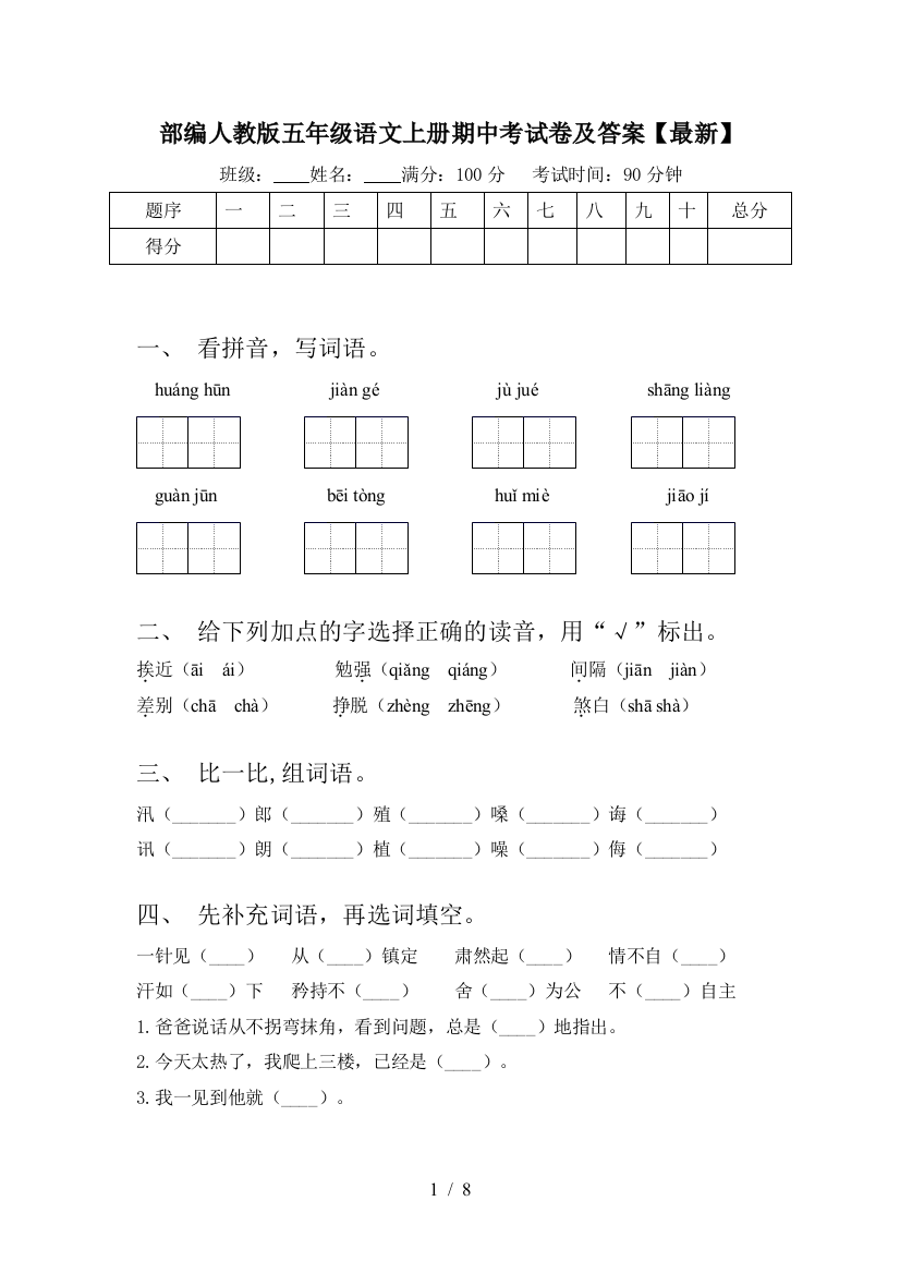 部编人教版五年级语文上册期中考试卷及答案【最新】