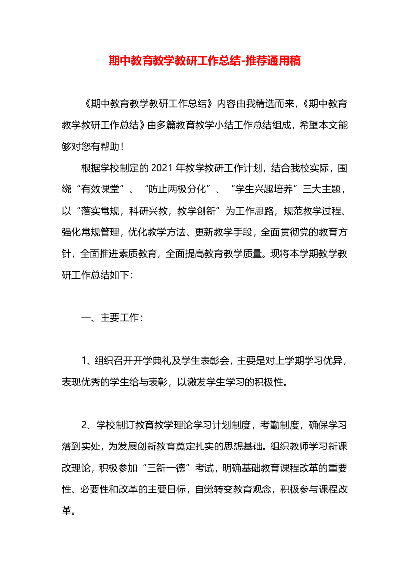 期中教育教学教研工作总结