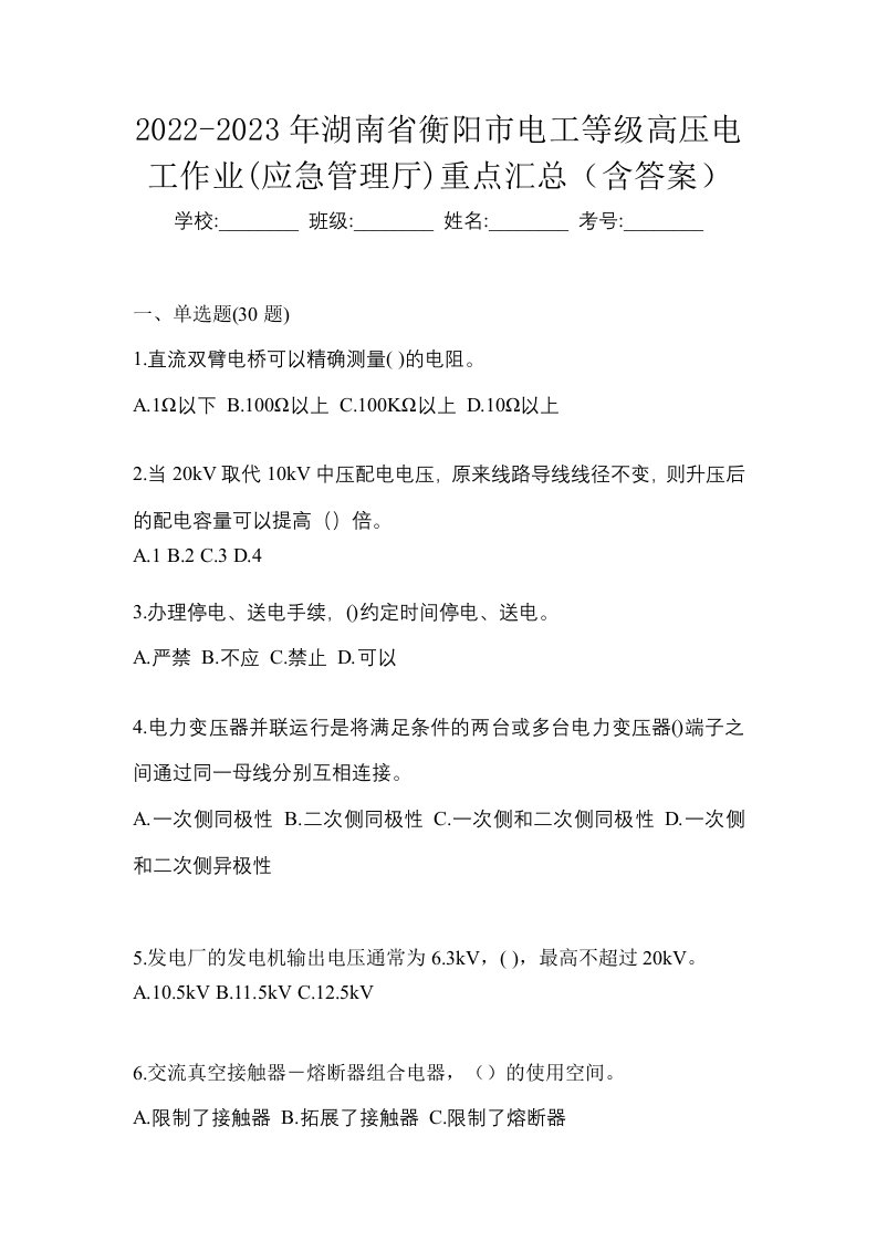 2022-2023年湖南省衡阳市电工等级高压电工作业应急管理厅重点汇总含答案