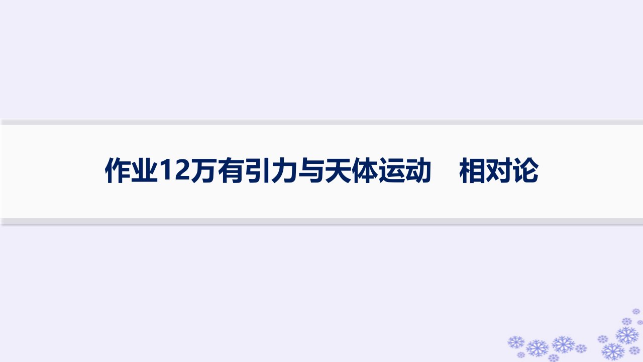 适用于新高考新教材浙江专版2025届高考物理一轮总复习第4单元曲线运动万有引力与航天作业12万有引力与天体运动相对论课件新人教版