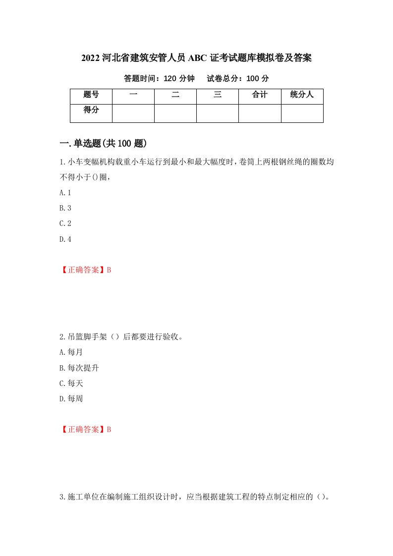 2022河北省建筑安管人员ABC证考试题库模拟卷及答案第17次