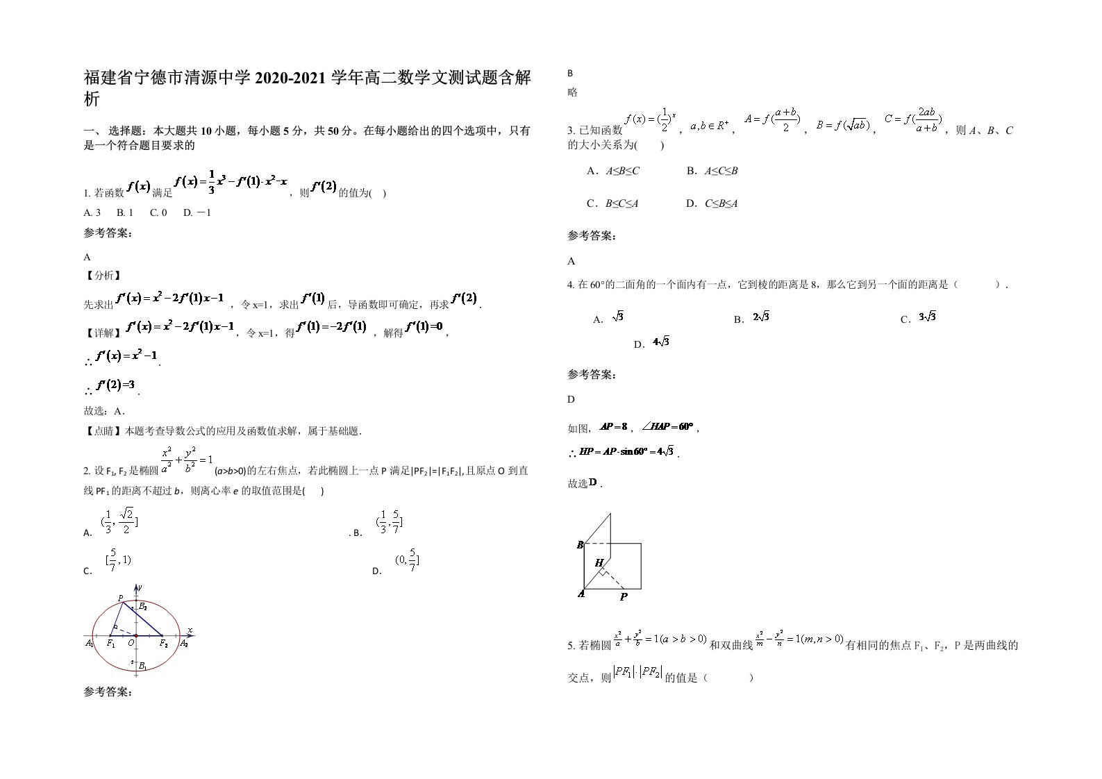 福建省宁德市清源中学2020-2021学年高二数学文测试题含解析