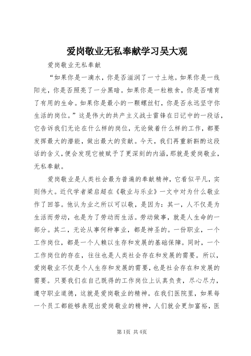 爱岗敬业无私奉献学习吴大观