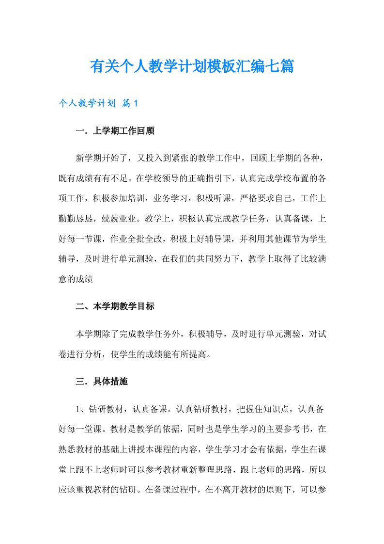 有关个人教学计划模板汇编七篇