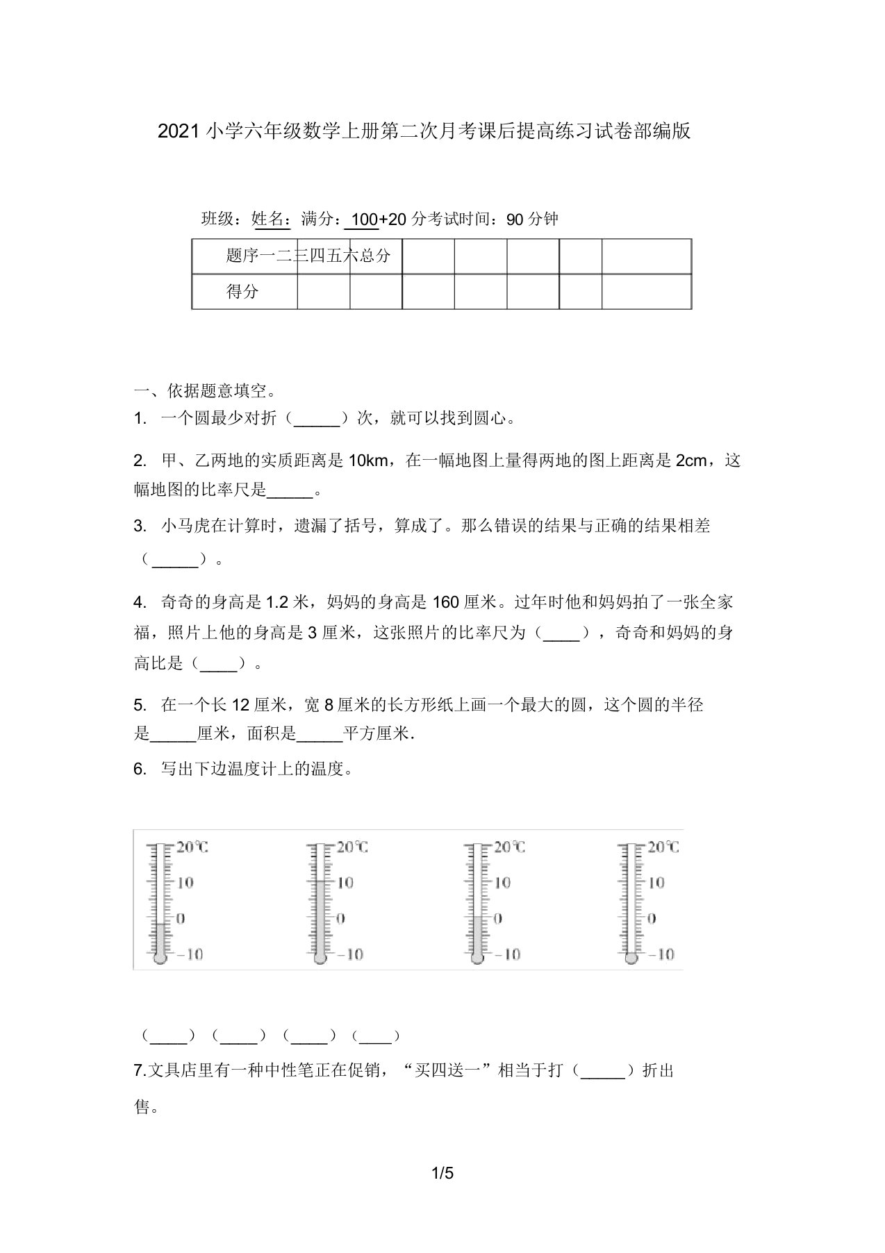 2021小学六年级数学上册第二次月考课后提升练习试卷部编版