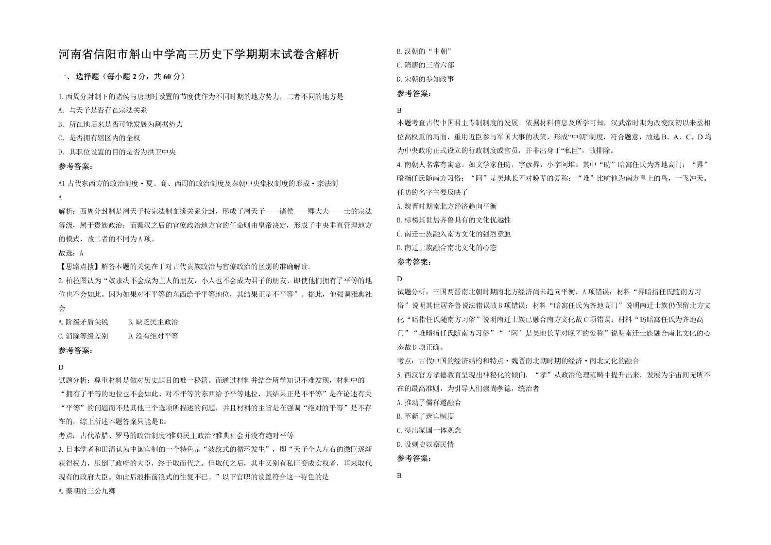 河南省信阳市斛山中学高三历史下学期期末试卷含解析