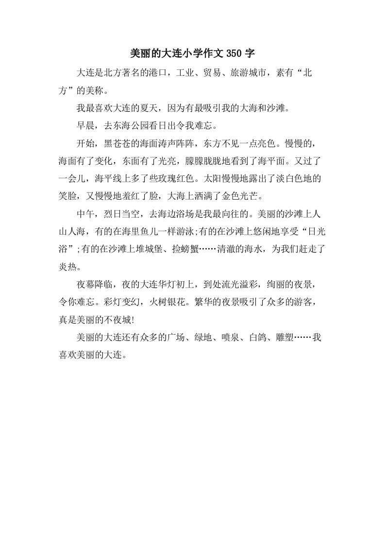 美丽的大连小学作文350字