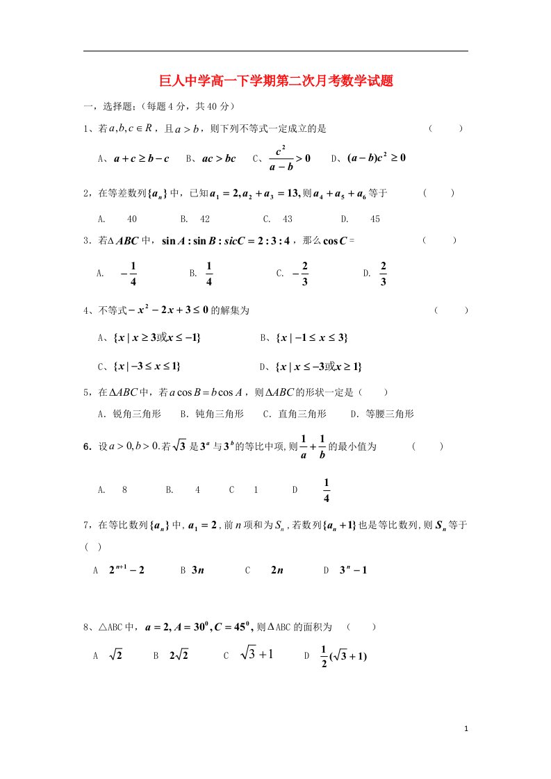 浙江省苍南县巨人中学高一数学下学期第二次月考试题新人教A版