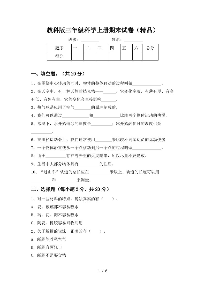 教科版三年级科学上册期末试卷精品