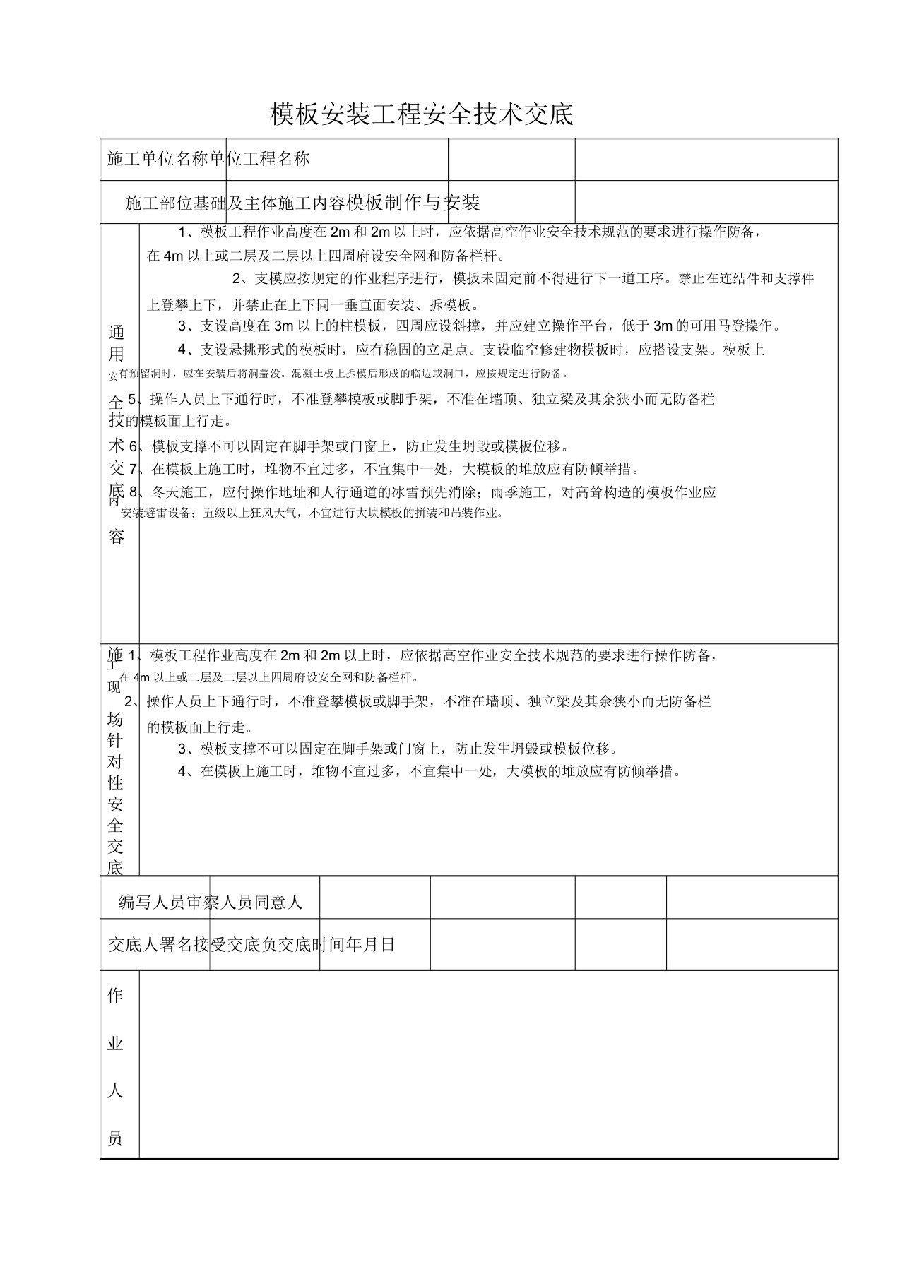 模板安装工程安全技术交底