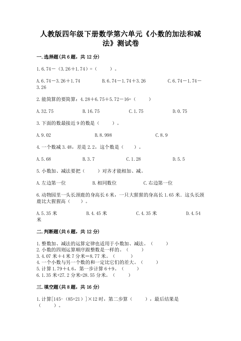 人教版四年级下册数学第六单元《小数的加法和减法》测试卷附完整答案【夺冠】