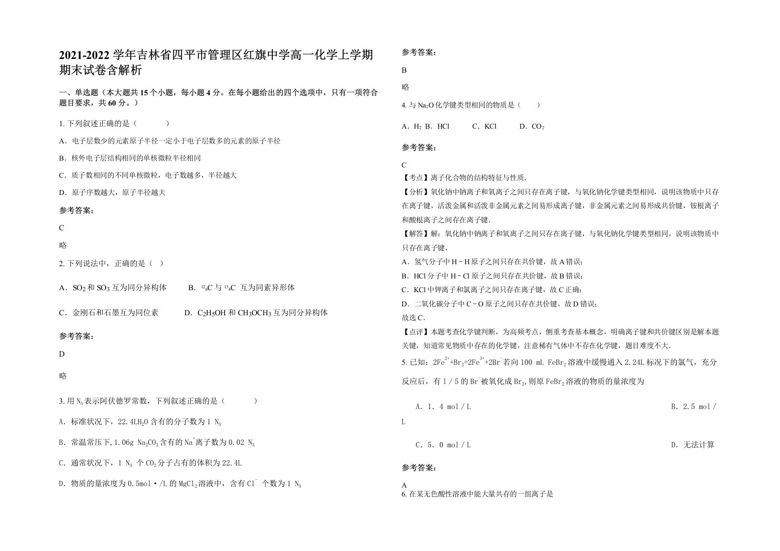 2021-2022学年吉林省四平市管理区红旗中学高一化学上学期期末试卷含解析