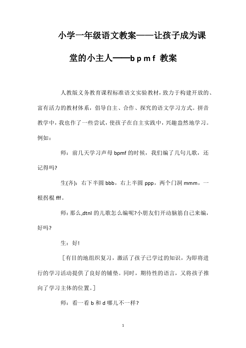 小学一年级语文教案——让孩子成为课堂的小主人──bpmf教案