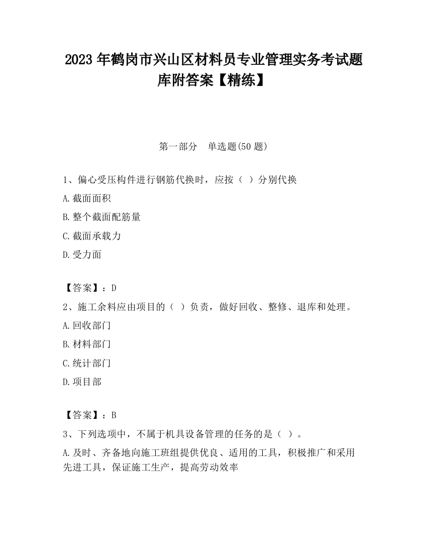 2023年鹤岗市兴山区材料员专业管理实务考试题库附答案【精练】