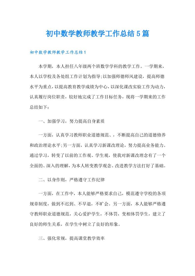 初中数学教师教学工作总结5篇