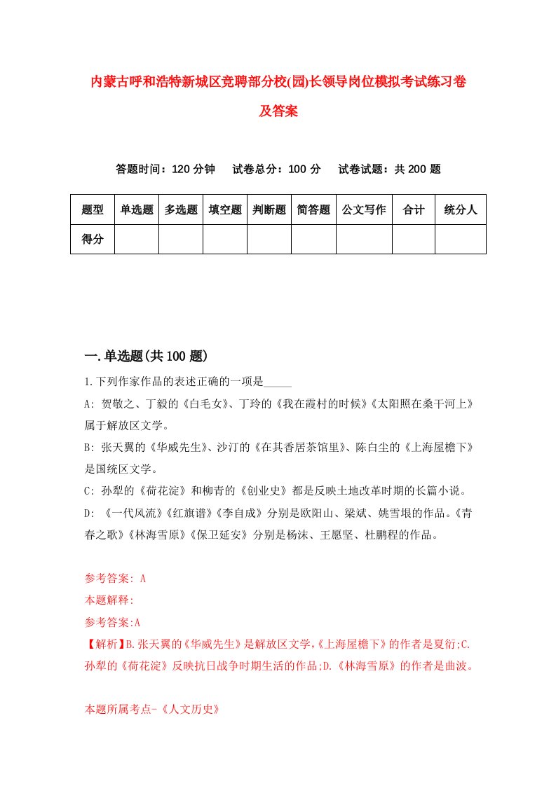 内蒙古呼和浩特新城区竞聘部分校园长领导岗位模拟考试练习卷及答案第7次