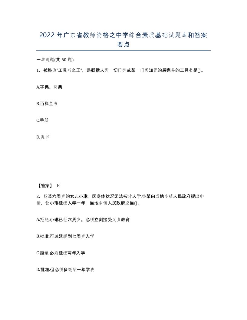 2022年广东省教师资格之中学综合素质基础试题库和答案要点