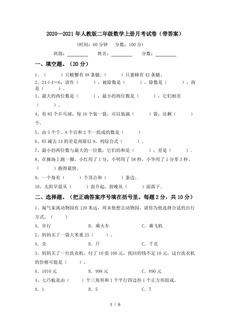 20202021年人教版二年级数学上册月考试卷带答案