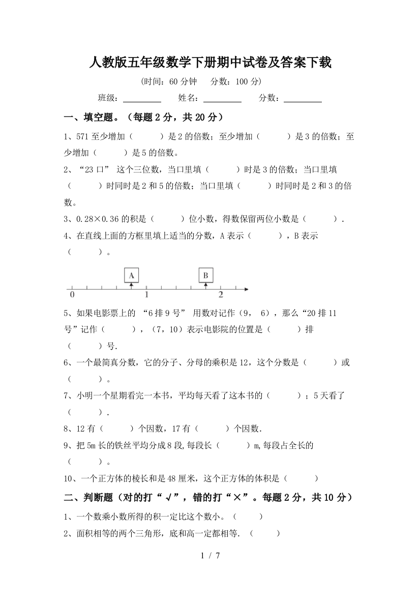 人教版五年级数学下册期中试卷及答案下载