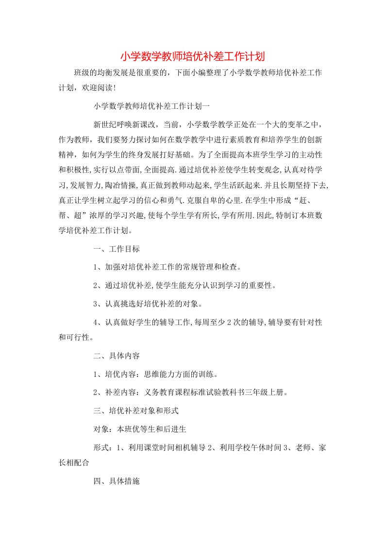 小学数学教师培优补差工作计划