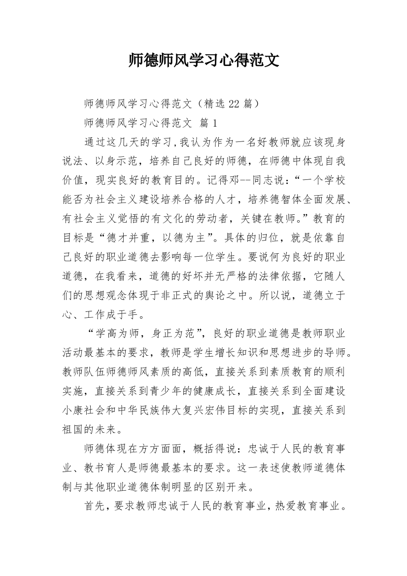 师德师风学习心得范文_1