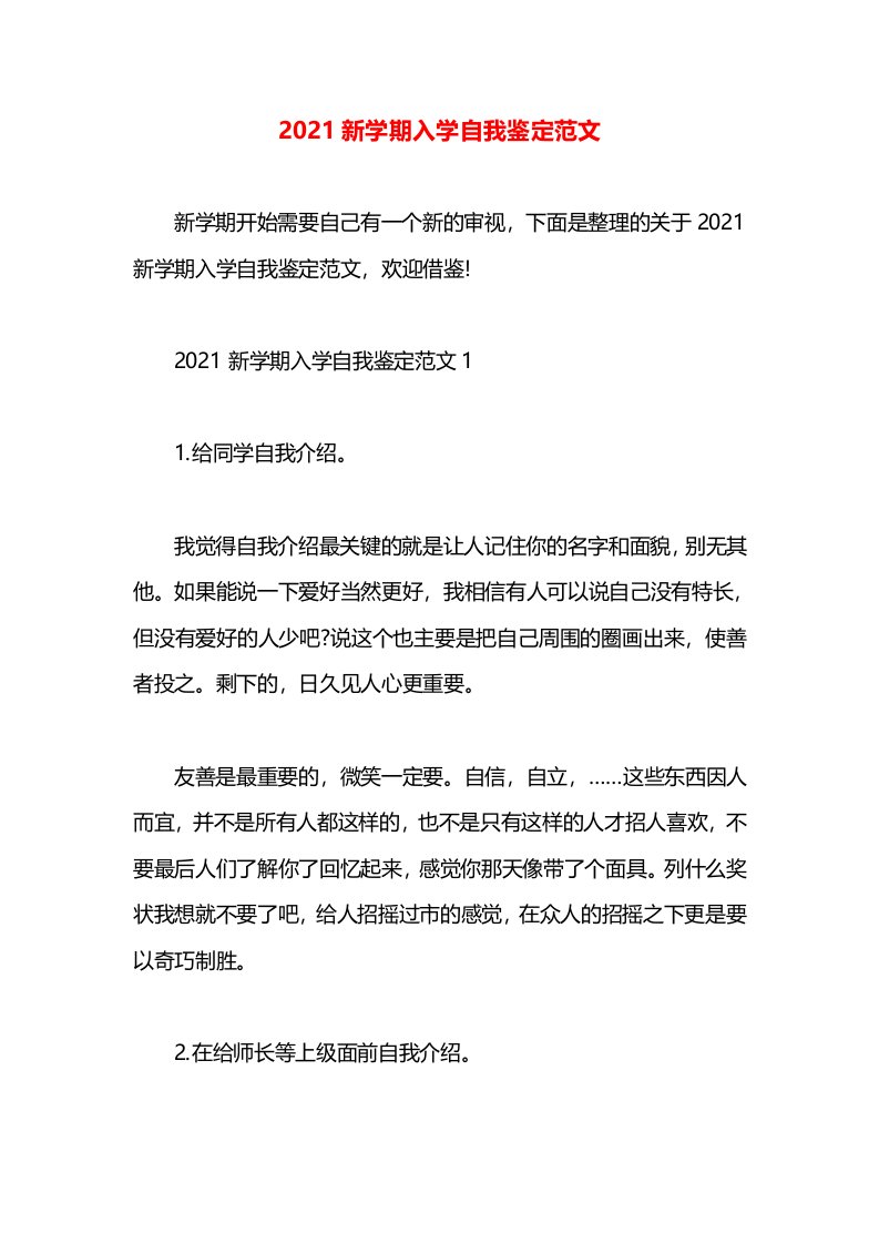 2021新学期入学自我鉴定范文