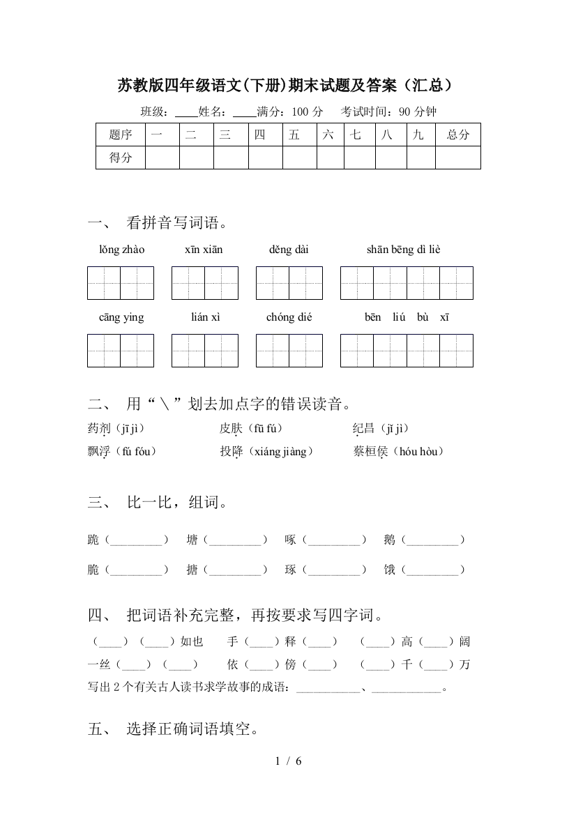 苏教版四年级语文(下册)期末试题及答案(汇总)