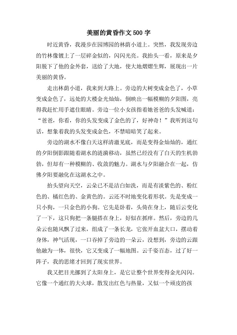 美丽的黄昏作文500字