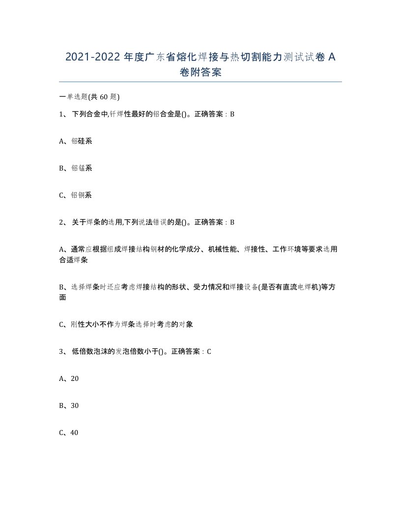 2021-2022年度广东省熔化焊接与热切割能力测试试卷A卷附答案