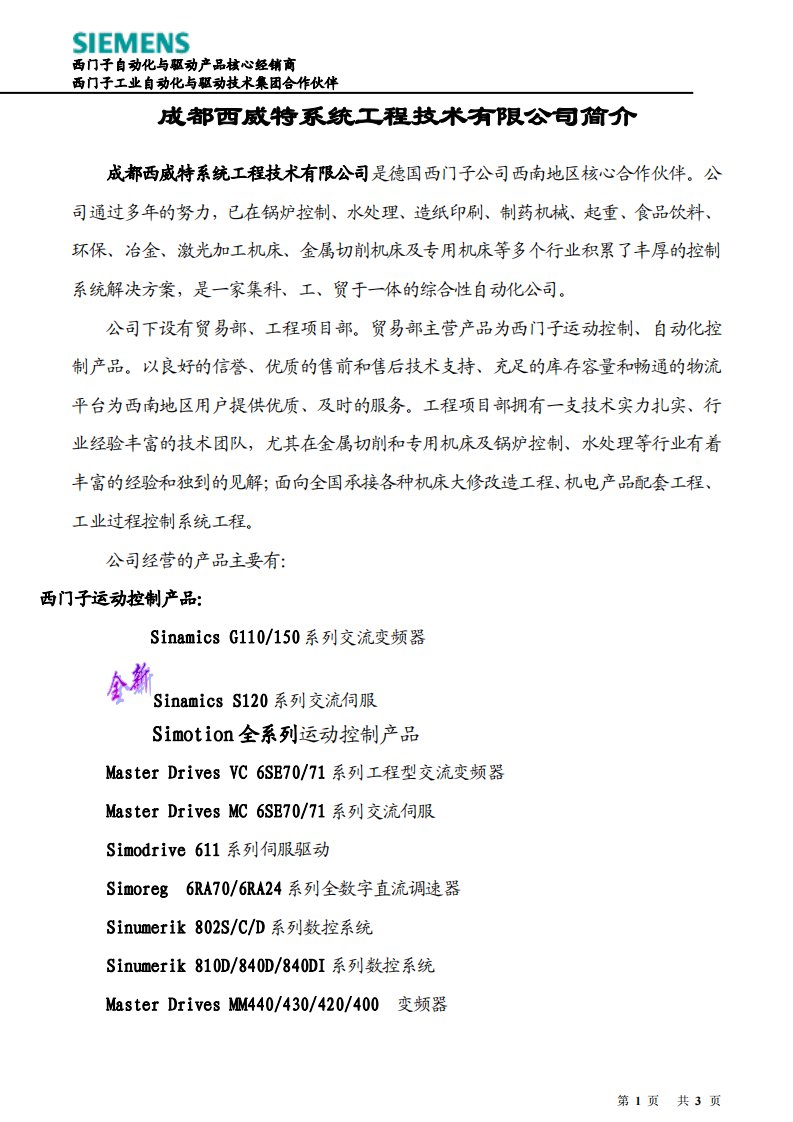 西门子核心经销商-成都西威特.pdf