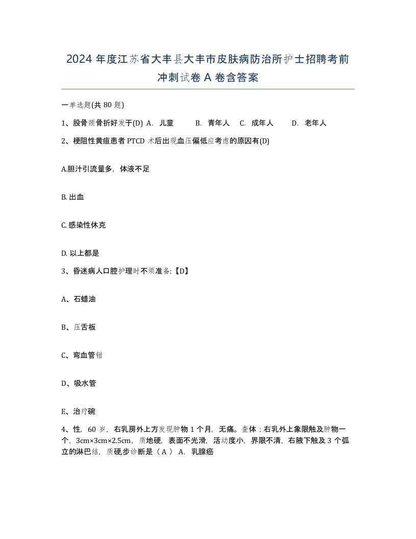 2024年度江苏省大丰县大丰市皮肤病防治所护士招聘考前冲刺试卷A卷含答案