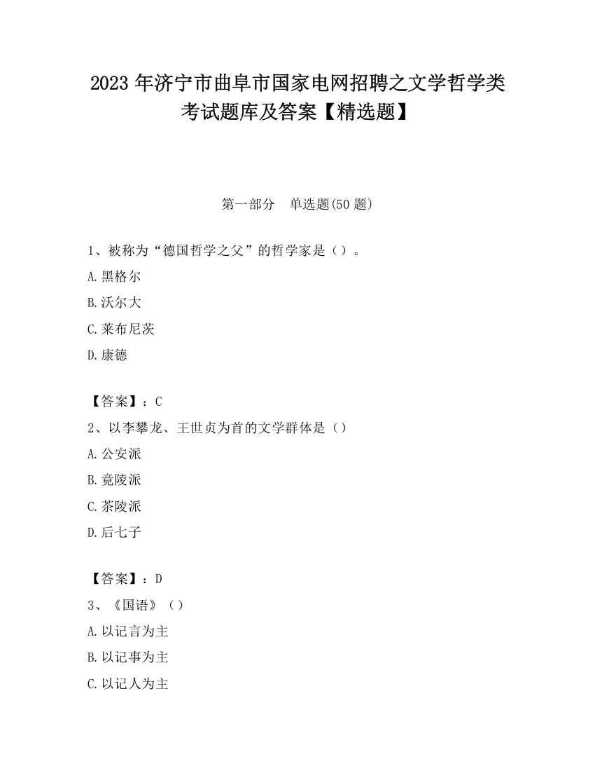 2023年济宁市曲阜市国家电网招聘之文学哲学类考试题库及答案【精选题】