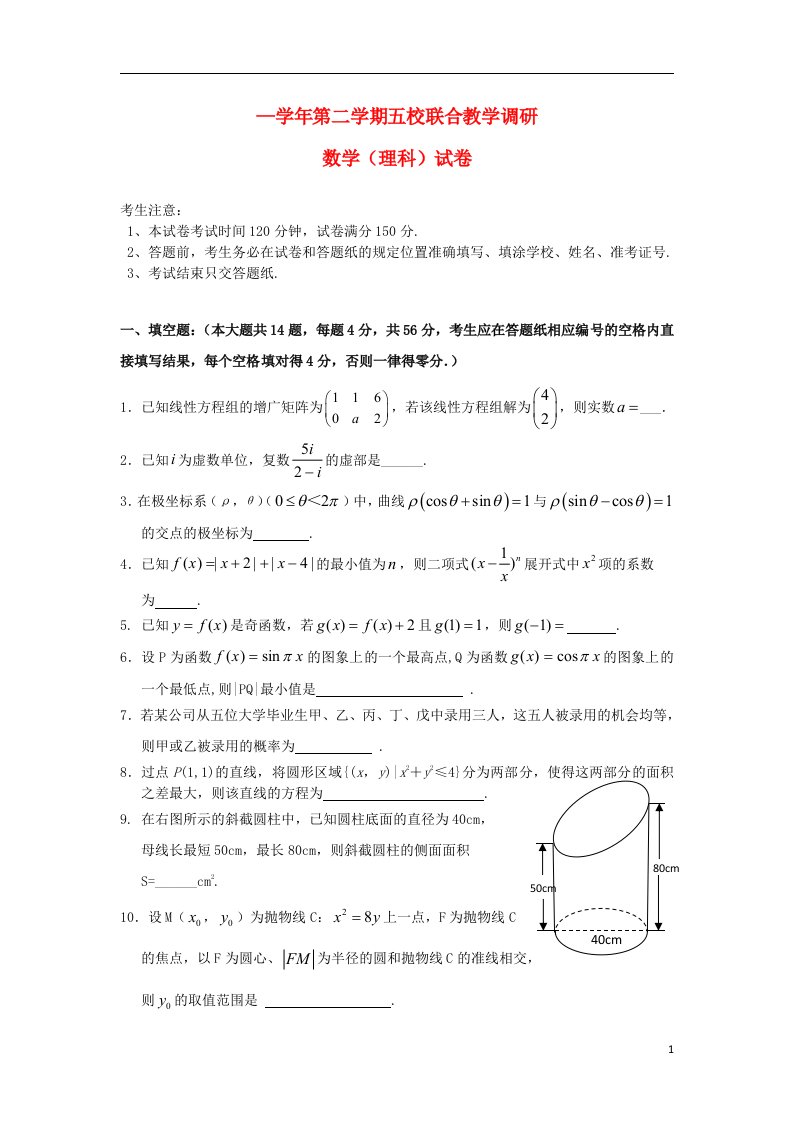 上海市五校高三数学下学期联合教学调研考试试题