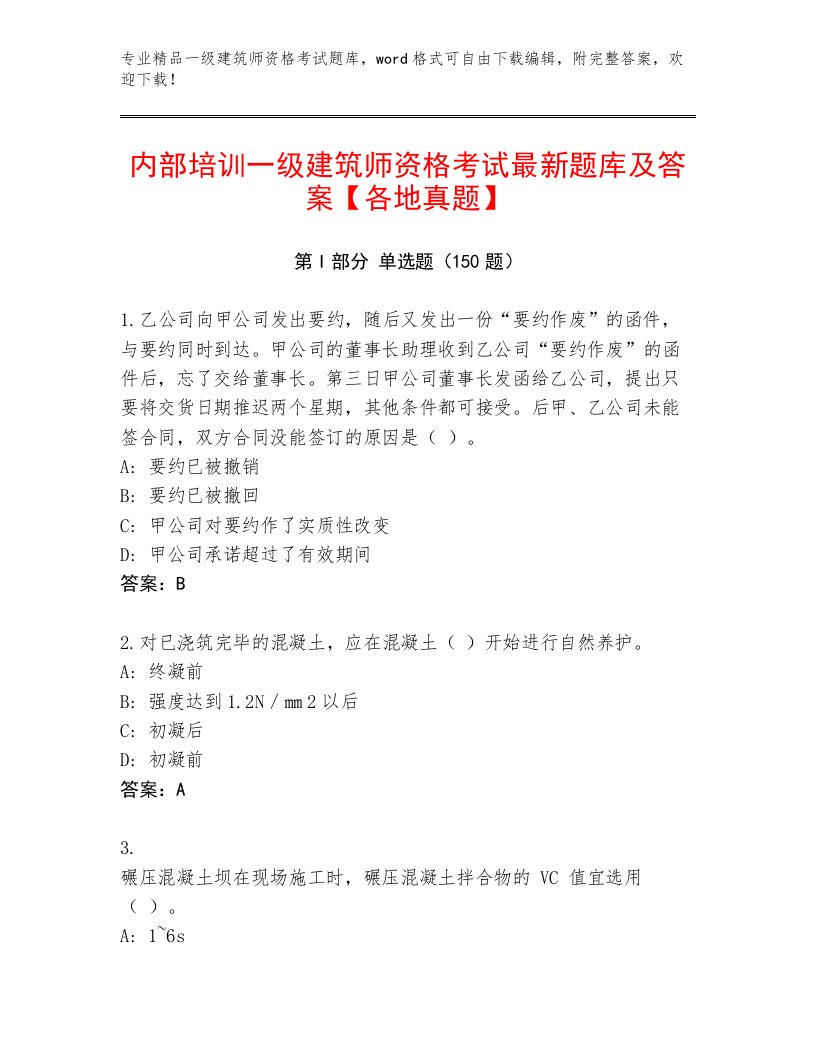 最新一级建筑师资格考试优选题库含下载答案