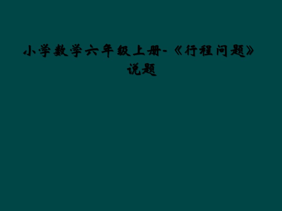 小学数学六年级上册行程问题说题