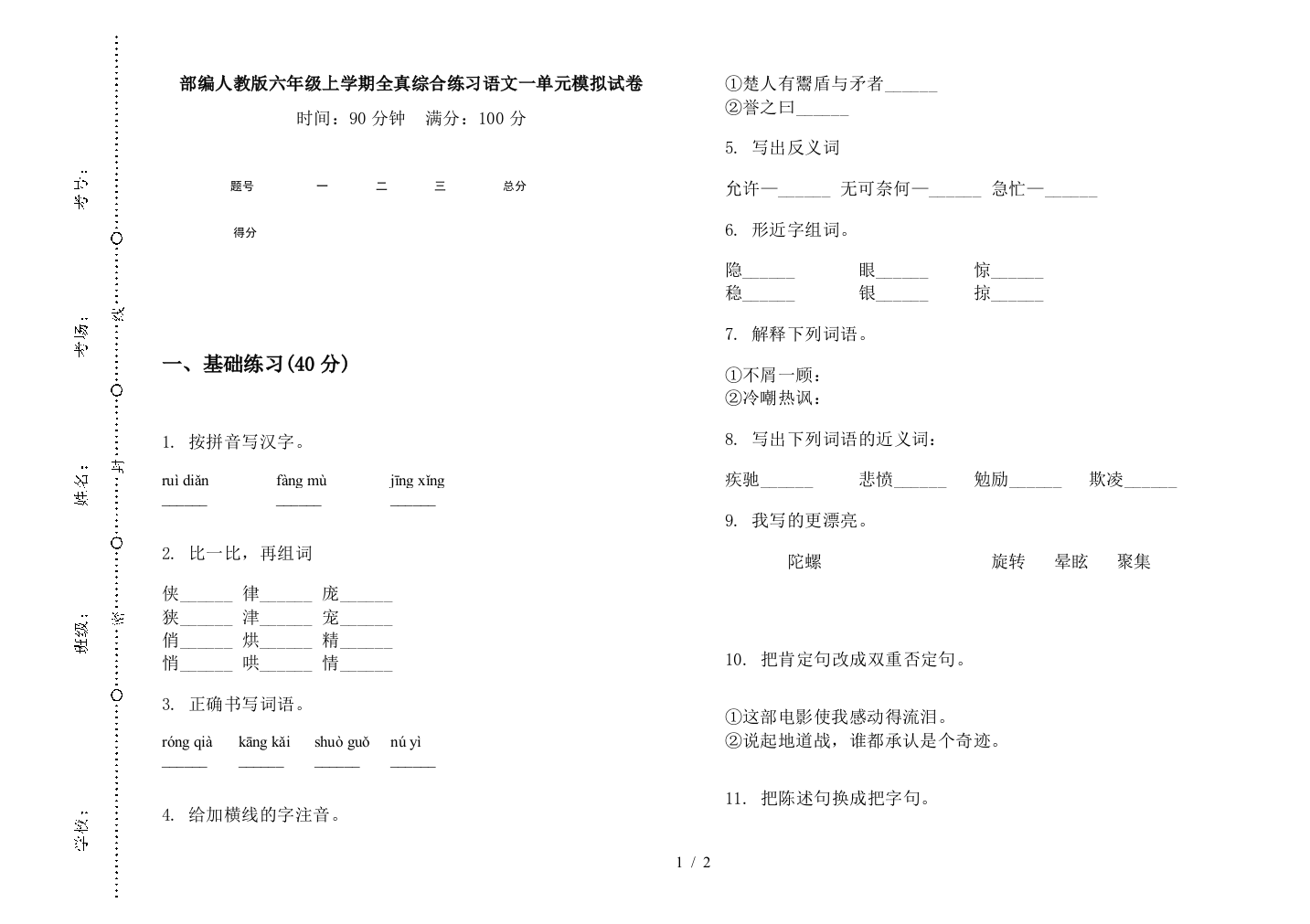 部编人教版六年级上学期全真综合练习语文一单元模拟试卷