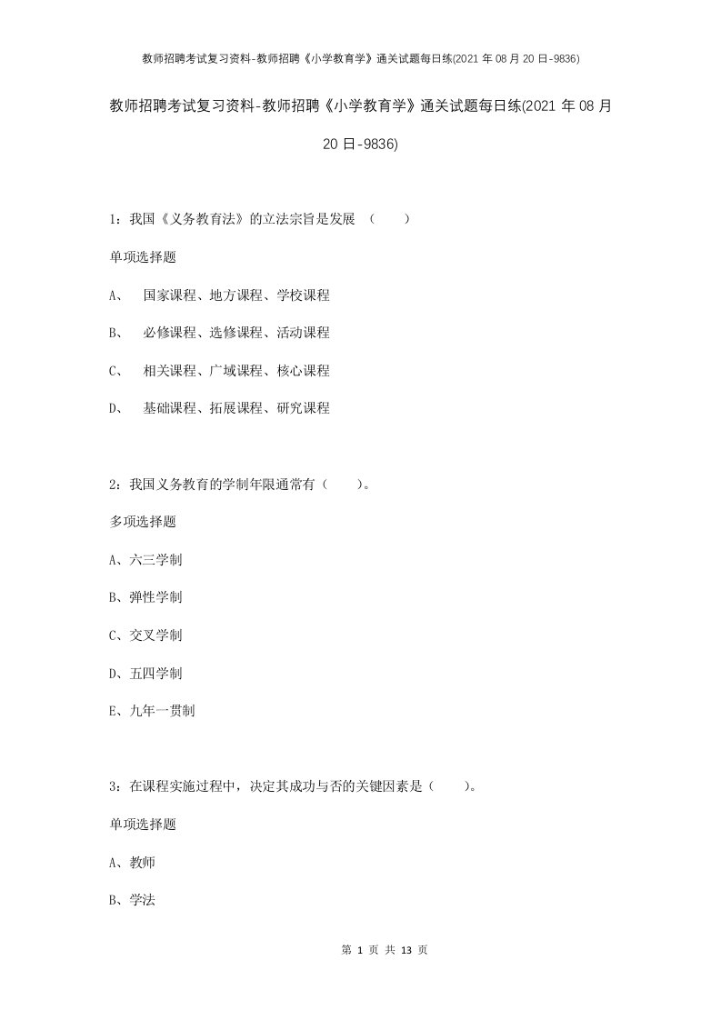 教师招聘考试复习资料-教师招聘小学教育学通关试题每日练2021年08月20日-9836