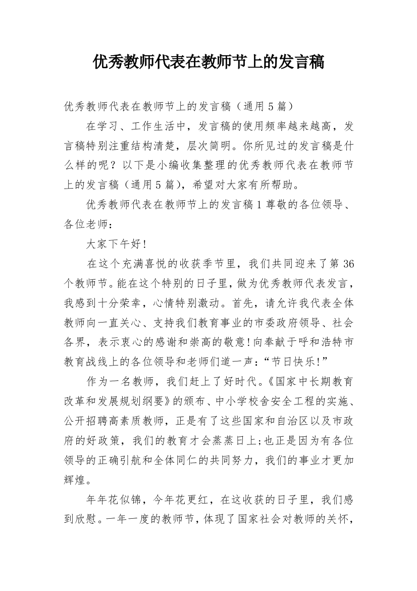 优秀教师代表在教师节上的发言稿_5