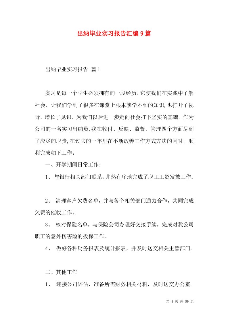 出纳毕业实习报告汇编9篇