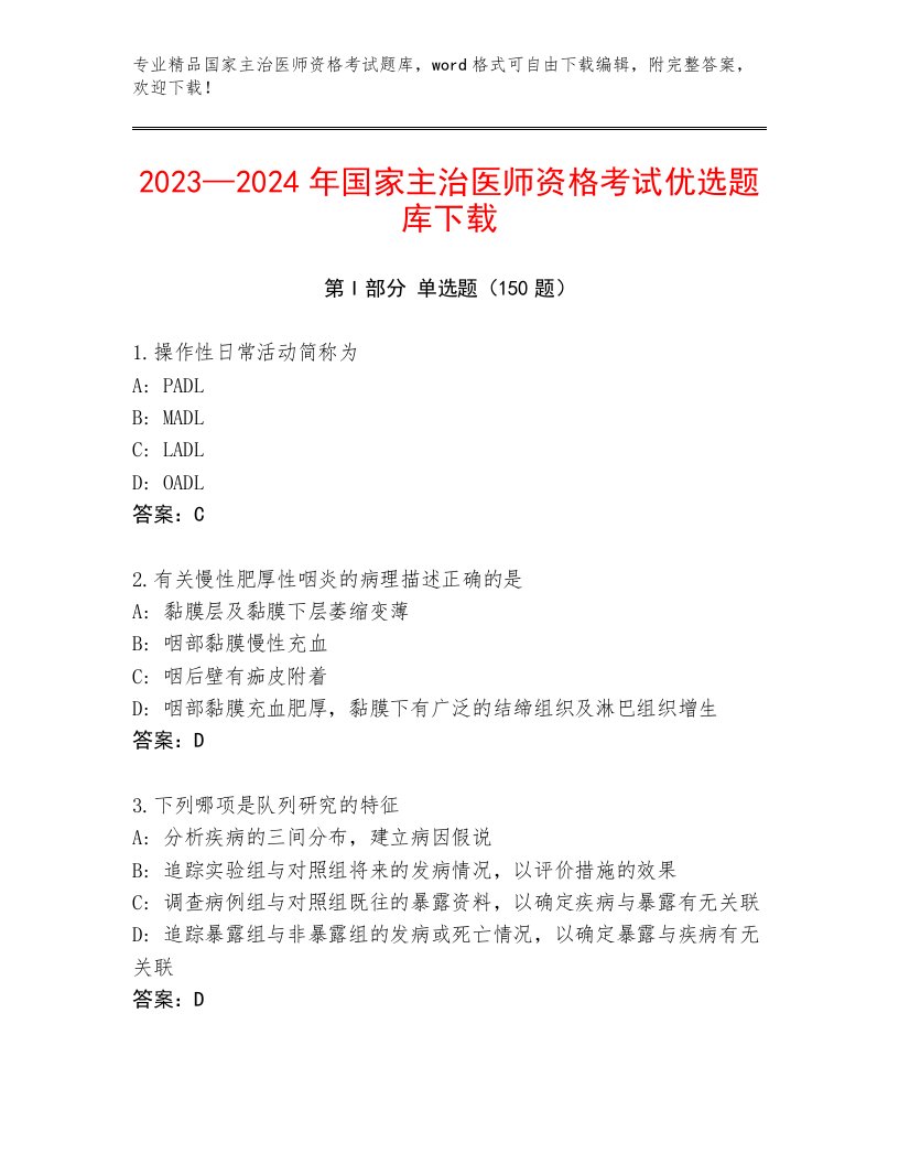 国家主治医师资格考试通用题库附答案【黄金题型】