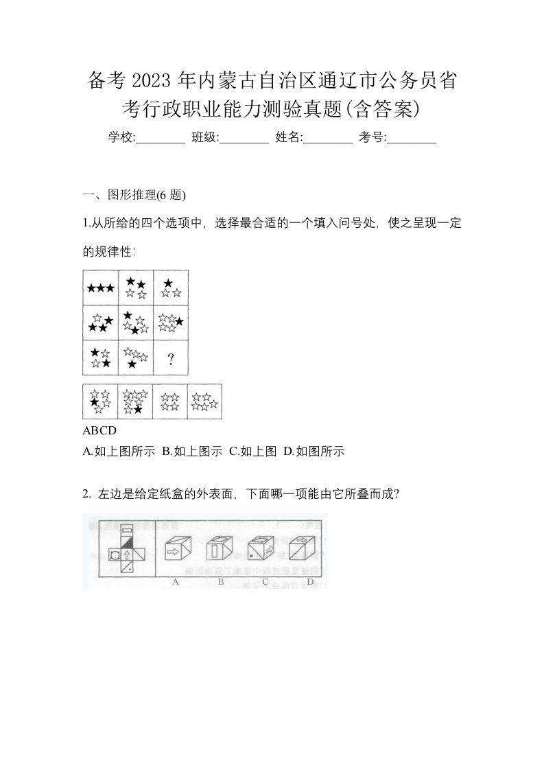 备考2023年内蒙古自治区通辽市公务员省考行政职业能力测验真题含答案