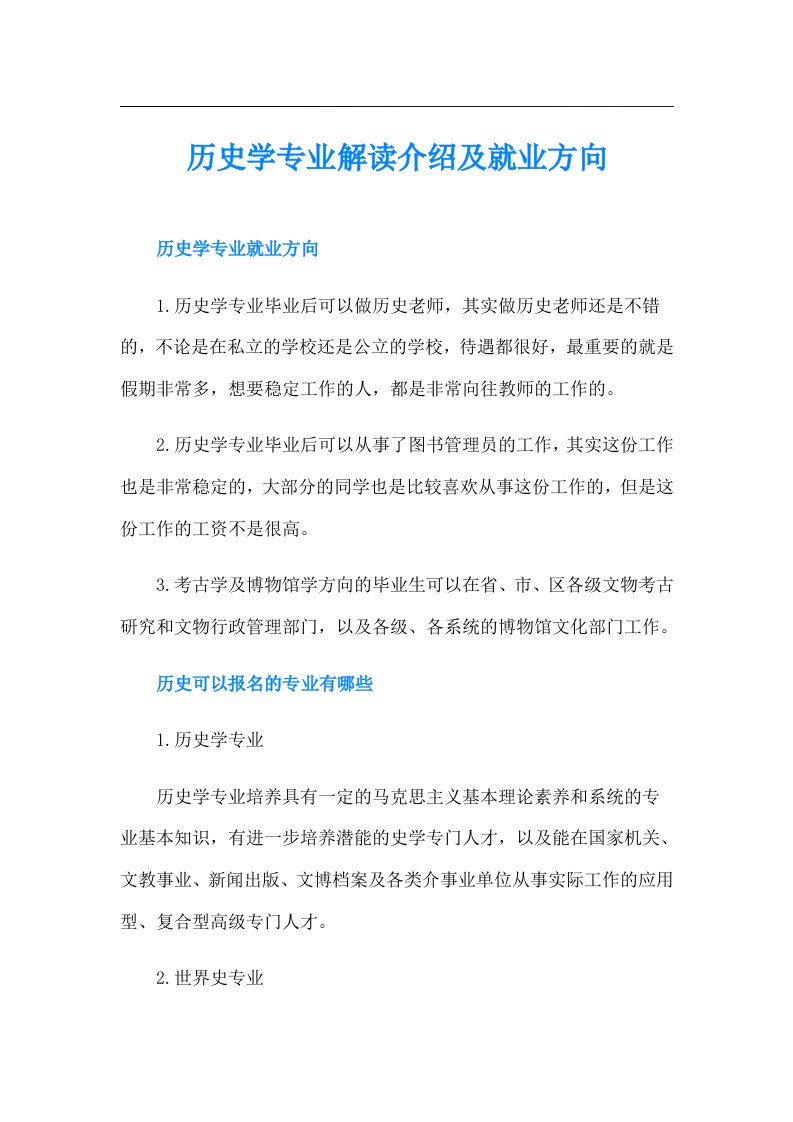 历史学专业解读介绍及就业方向