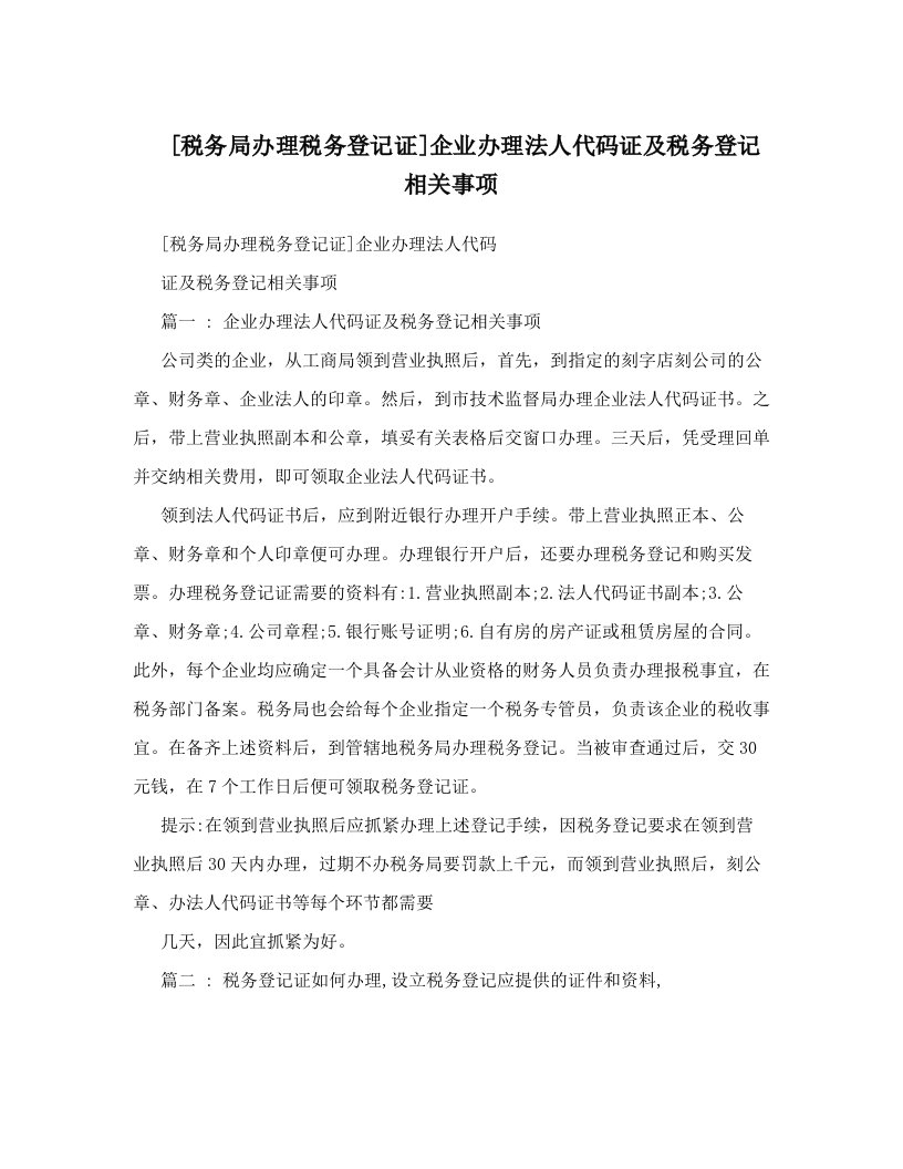 [税务局办理税务登记证]企业办理法人代码证及税务登记相关事项