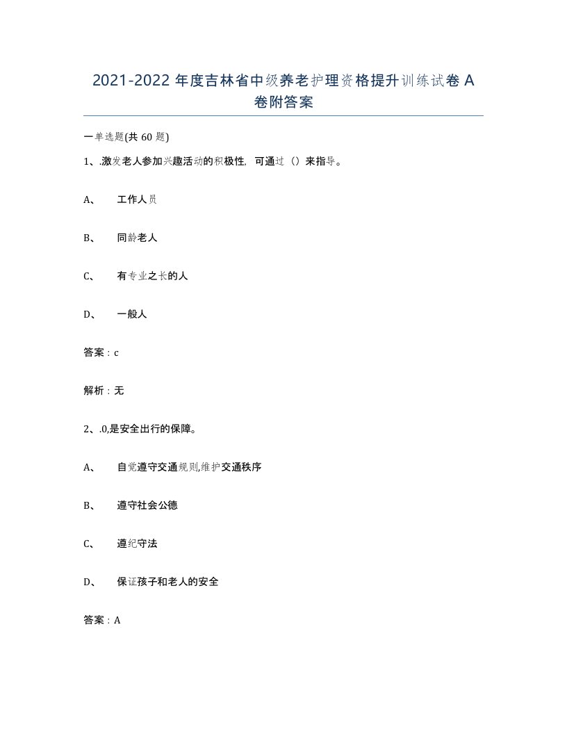 2021-2022年度吉林省中级养老护理资格提升训练试卷A卷附答案